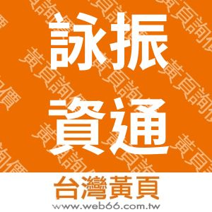 詠振資通科技有限公司