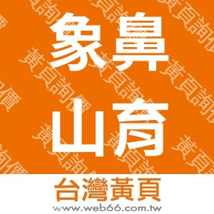 象鼻山育樂業有限公司