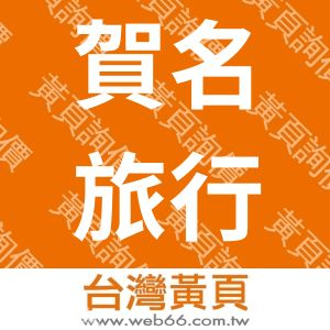賀名旅行社-征服者野外活動中心