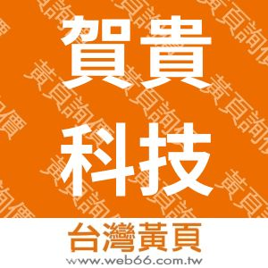賀貴科技工程有限公司