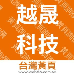 越晟科技股份有限公司