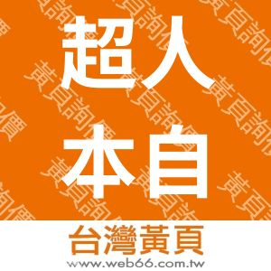 超人本自然國際有限公司