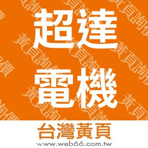 超達電機實業有限公司