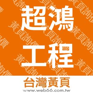 超鴻工程有限公司