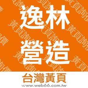 逸林營造工程有限公司