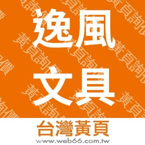 逸風文具印刷品行