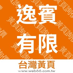 逸賓有限公司