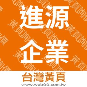 進源企業社