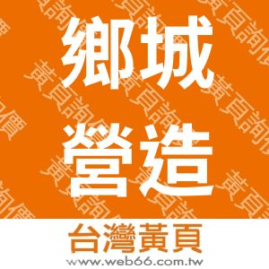 鄉城營造有限公司