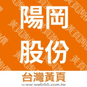 陽岡股份有限公司