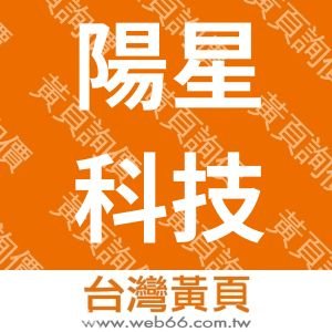 陽星科技股份有限公司