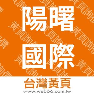 陽曙國際有限公司