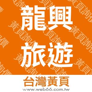 龍興旅遊(agoto活力go)隆興旅行社