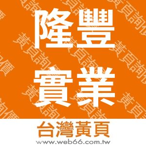 隆豐實業有限公司