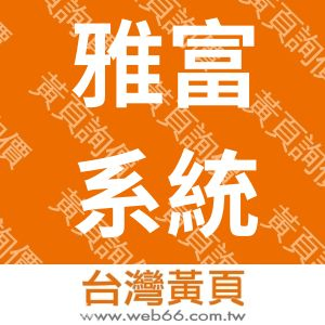 雅富系統科技有限公司