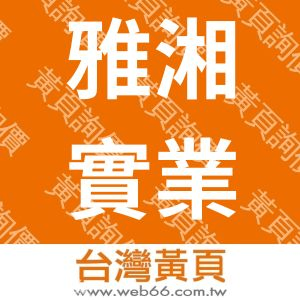 雅湘實業有限公司