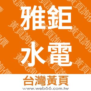 雅鉅水電工程行