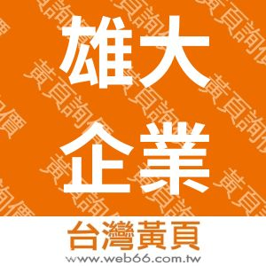 雄大企業社