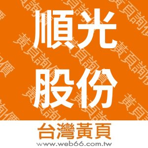 順光股份有限公司SHUNKUANG