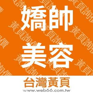 嬌帥美容美服飾材料行