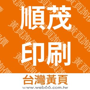 順茂印刷廠