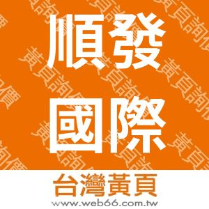 順發國際工程有限公司