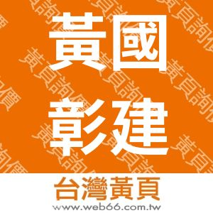 黃國彰建築師事務所