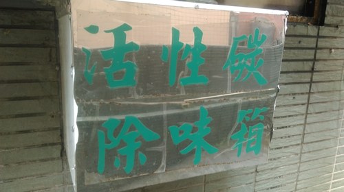 除味箱安裝現場