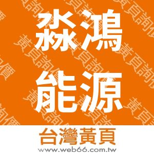 淼鴻能源科技股份有限公司