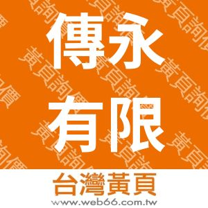 傳永有限公司