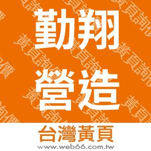 勤翔營造有限公司