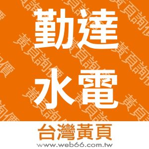 勤達水電工程有限公司