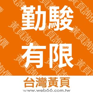 勤駿有限公司