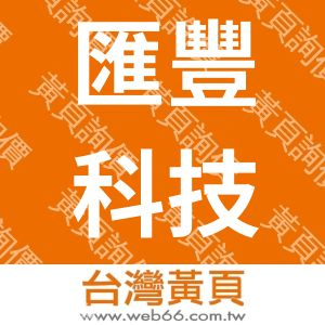 匯豐科技股份有限公司