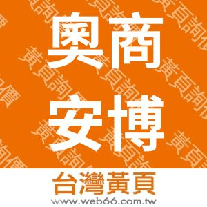 奧商安博巨環能工程有限公司台灣分公司