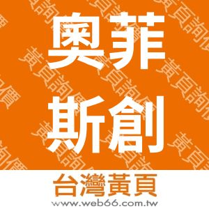 奧菲斯創意媒體有限公司