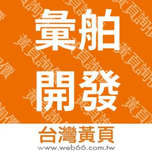 彙舶開發企業有限公司