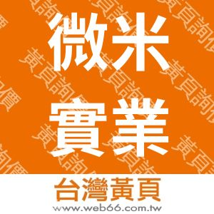 微米實業有限公司
