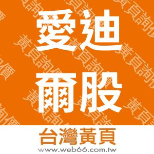 愛迪爾股份有限公司