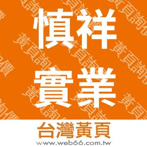 慎祥實業有限公司