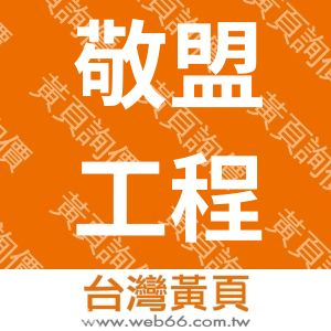 敬盟工程有限公司