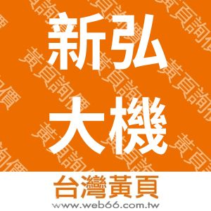 新弘大機器廠有限公司