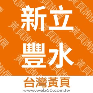 新立豐水電材料股份有限公司