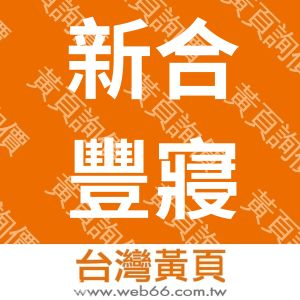 新合豐寢具公司