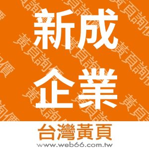 新成企業有限公司