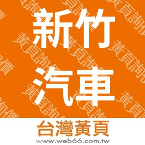 新竹汽車客運股份有限公司