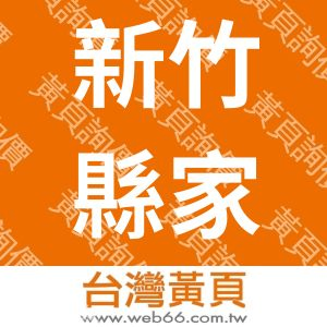 新竹縣家畜疾病防治所
