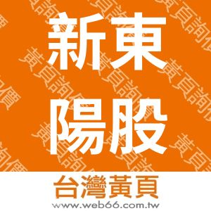 新東陽股份有限公司