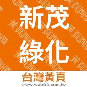 新茂綠化企業社