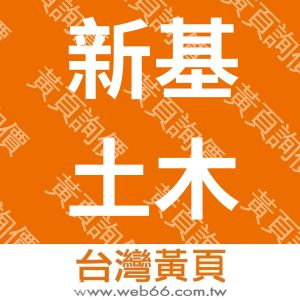 新基土木包工業